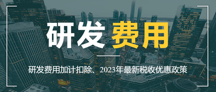 研发费用加计扣除，2023年最新税收优惠政策 - 知乎