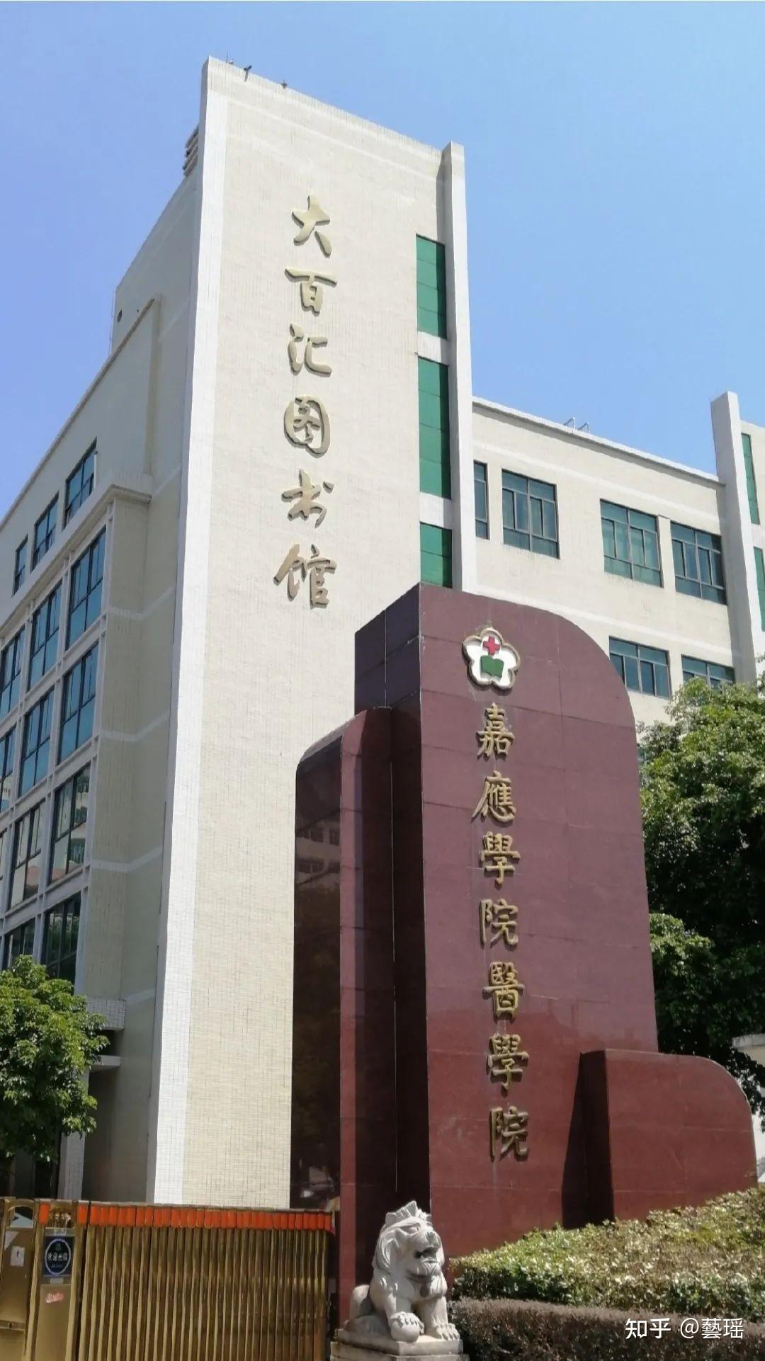 嘉应学院医学院环境如何