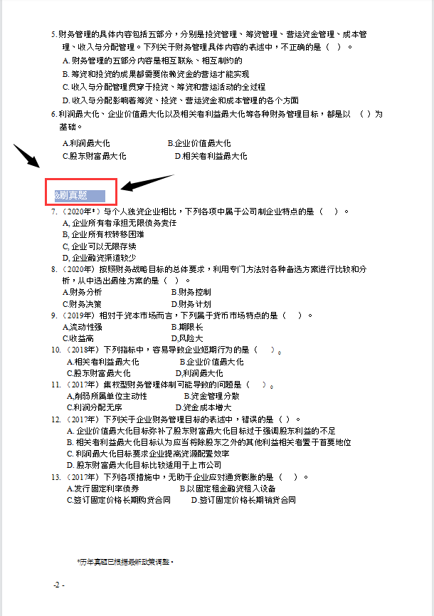 21年中级会计财务管理必刷550题附答案全是高频考题做熟0扣分