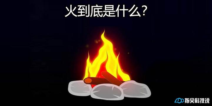 火到底是什么 知乎