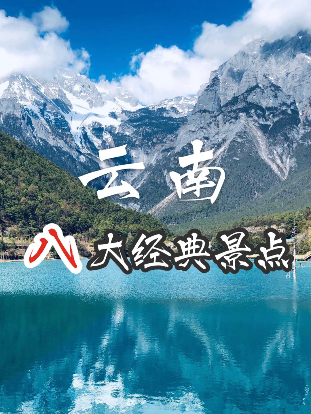 雲南旅遊攻略八大經典景點第一次去雲南旅行必去景點推薦