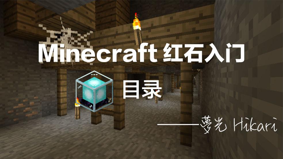 Minecraft红石入门 目录 知乎