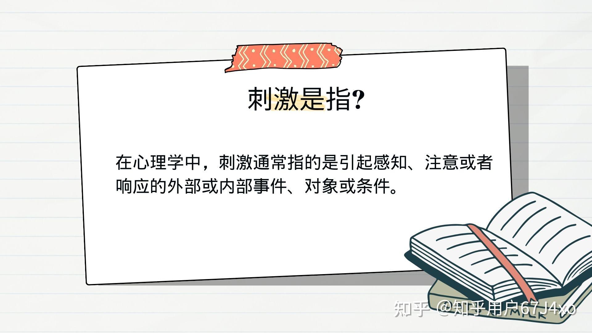 刺激是指？ 知乎