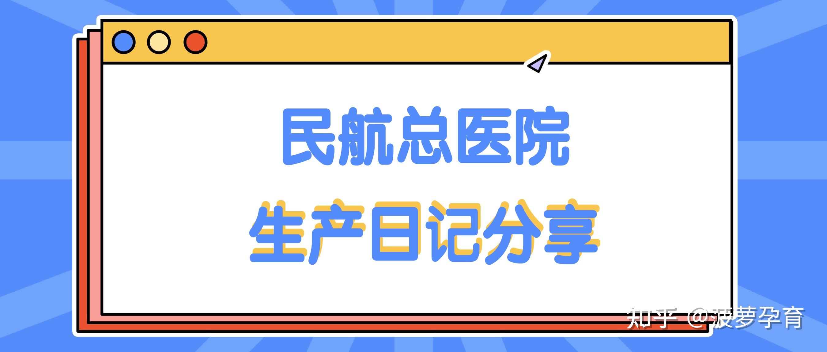 民航总医院医院排队代办挂号检查前准备提醒细致,一次顺利通过的简单介绍 民航总医院医院排队代办挂号检查前准备提醒细致,一次顺利通过的简单介绍