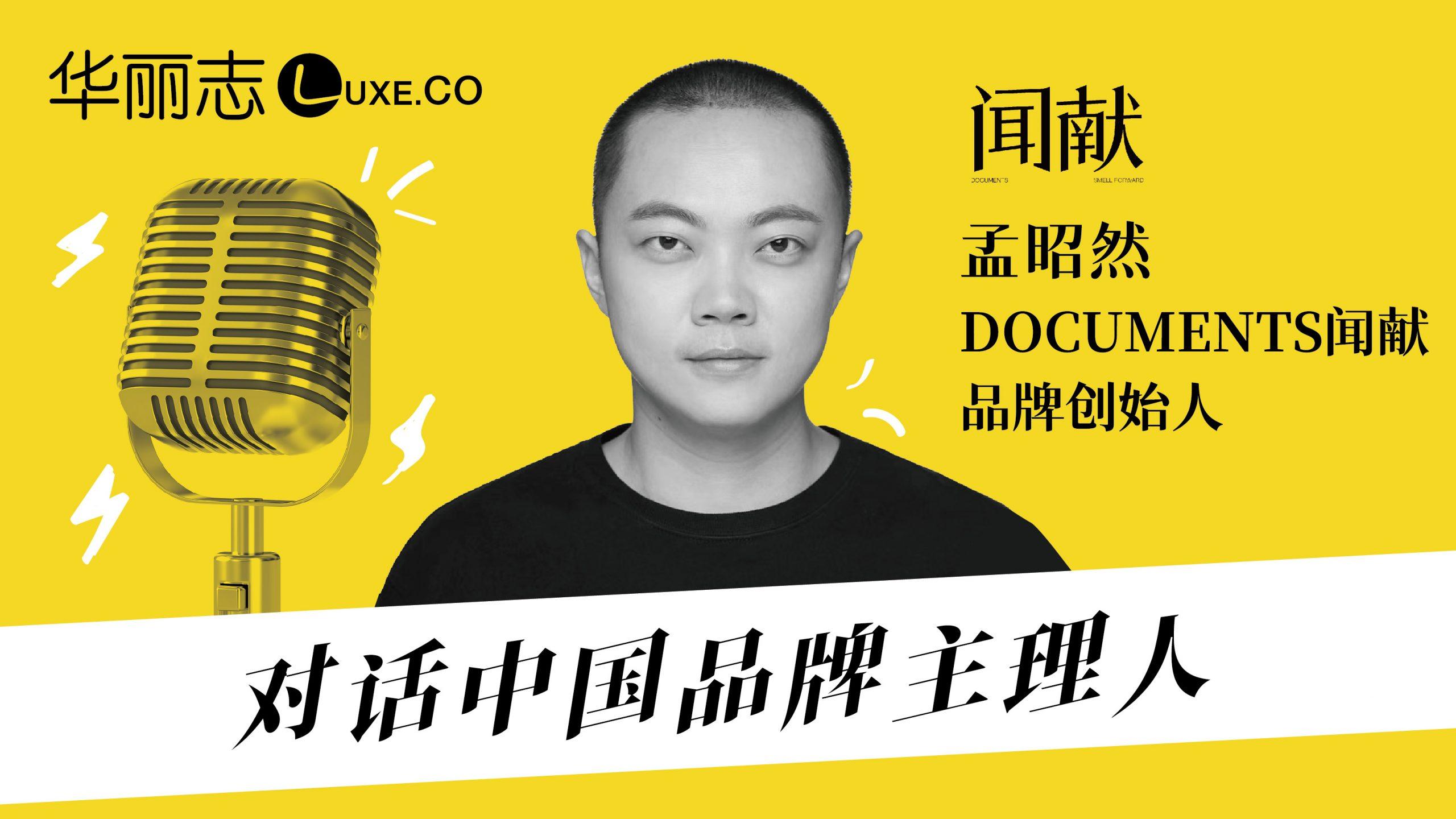 DOCUMENTS闻献创始人孟昭然:做年轻人的“禅酷”中国香 - 知乎