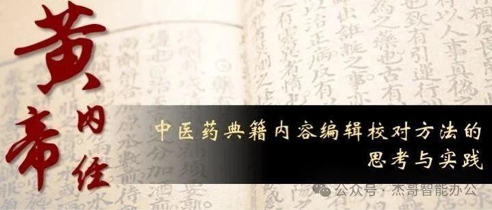 中医药典籍内容编辑校对方法的思考与实践 - 知乎