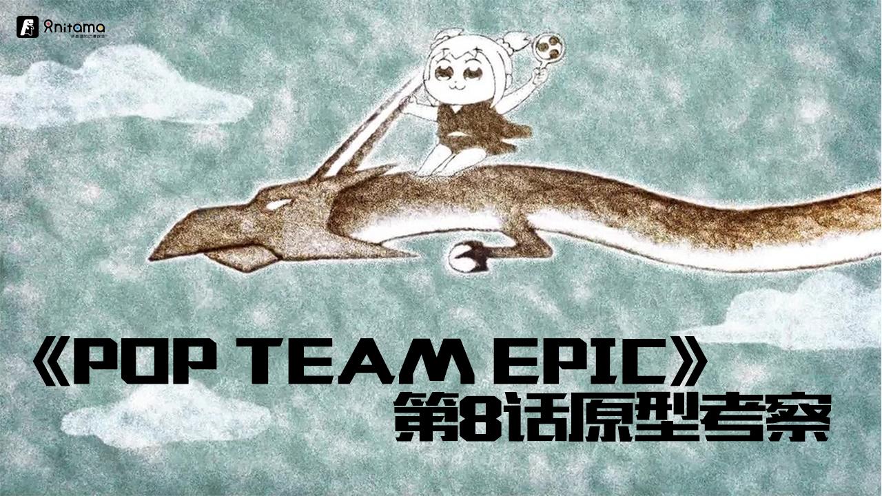 Pop Team Epic 第8话原型考察 无仁义之战 Pipi复仇篇 知乎 Pop Team Epic 第8话原型考察 无仁义之战 Pipi复仇篇 知乎