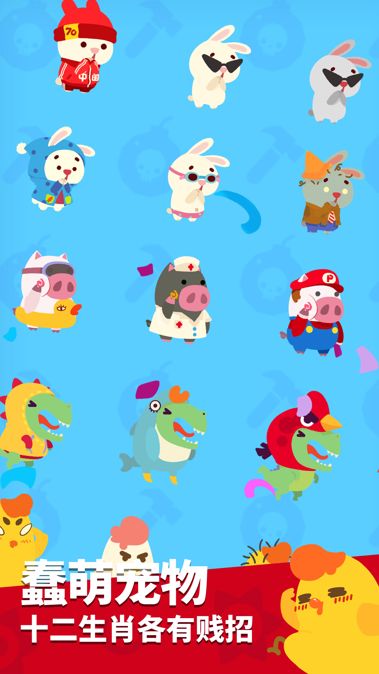 充满欢笑与陷阱生肖派对终于来了