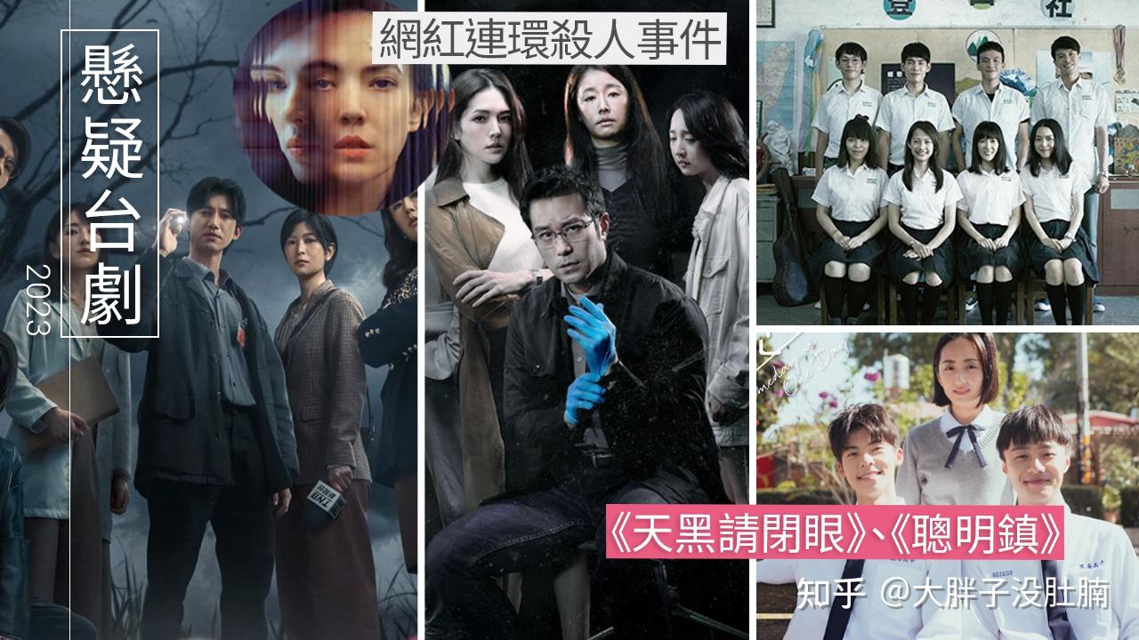 2023年10部悬疑台剧推荐!悬疑爱好者福利,根据台湾真实案件改编 - 知乎