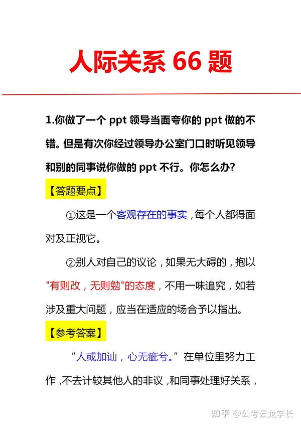 23年公务员面试：人际关系66题，包含答题要点及参考答案- 知乎