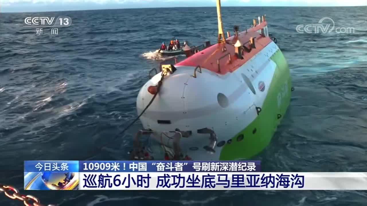 中国"奋斗者"号打破多项世界纪录,让人类第三次到达马里亚纳海沟