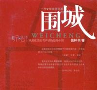 围城里的安分守己