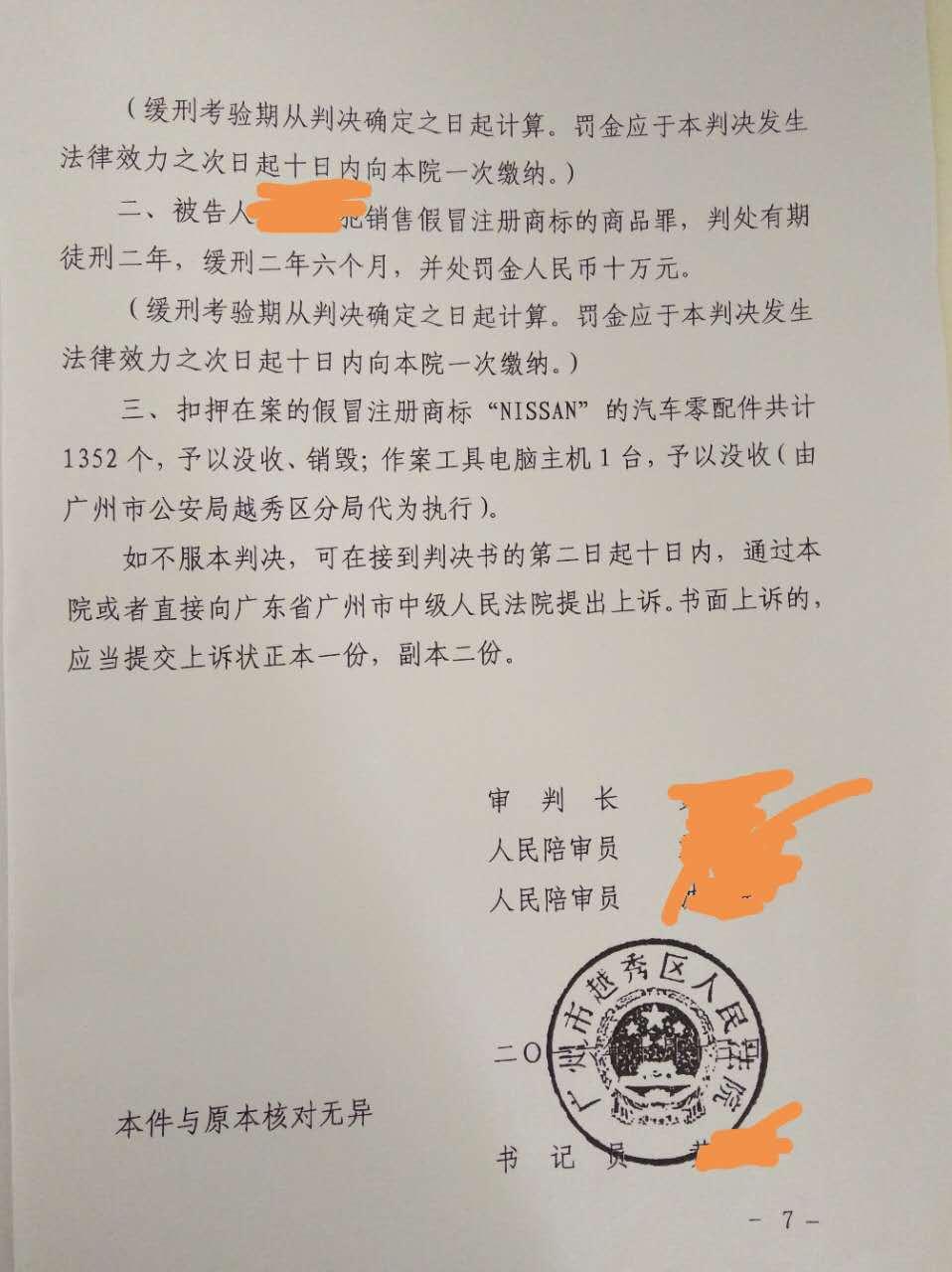 一起特大销售假冒日产NISSAN注册商标的商