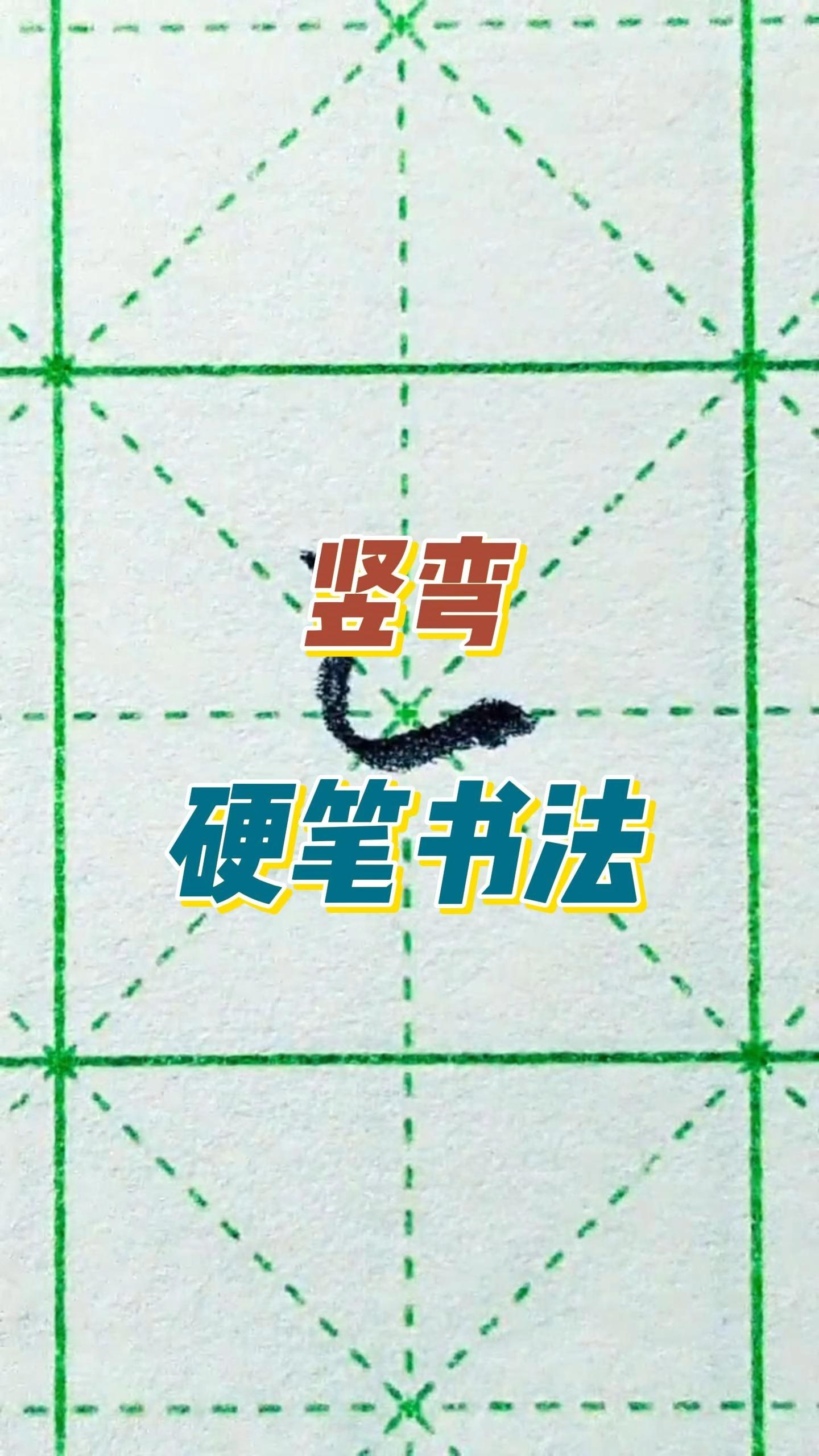 硬笔书法～基本笔画"竖弯"及对应例字四,西,酒,尊