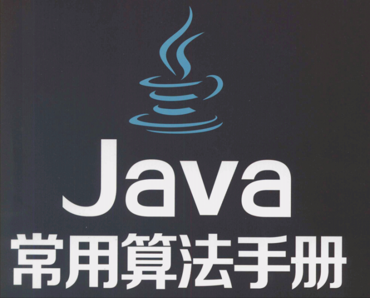 阿里大佬再创神作Java算法手册，分为三部分200个核心知识点 - 知乎