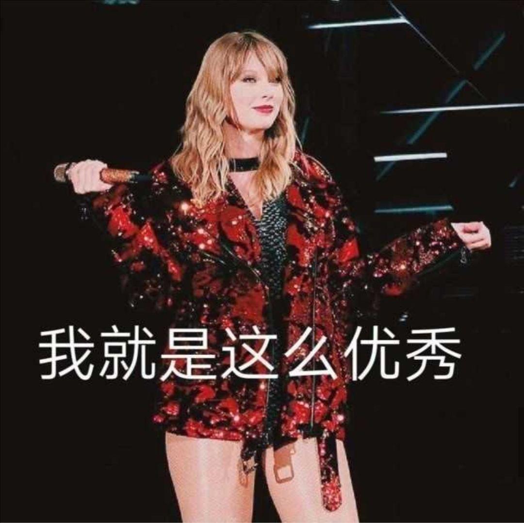 霉霉taylorswift有哪些有趣的表情包