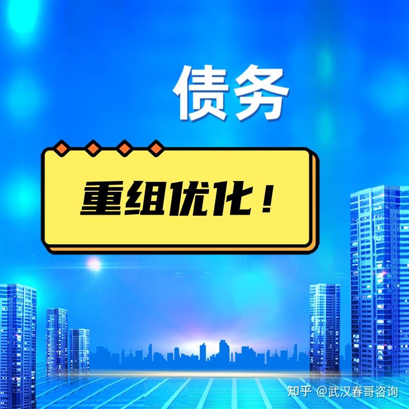 武汉春哥负债人你想了解的债务重组优化都在这里了