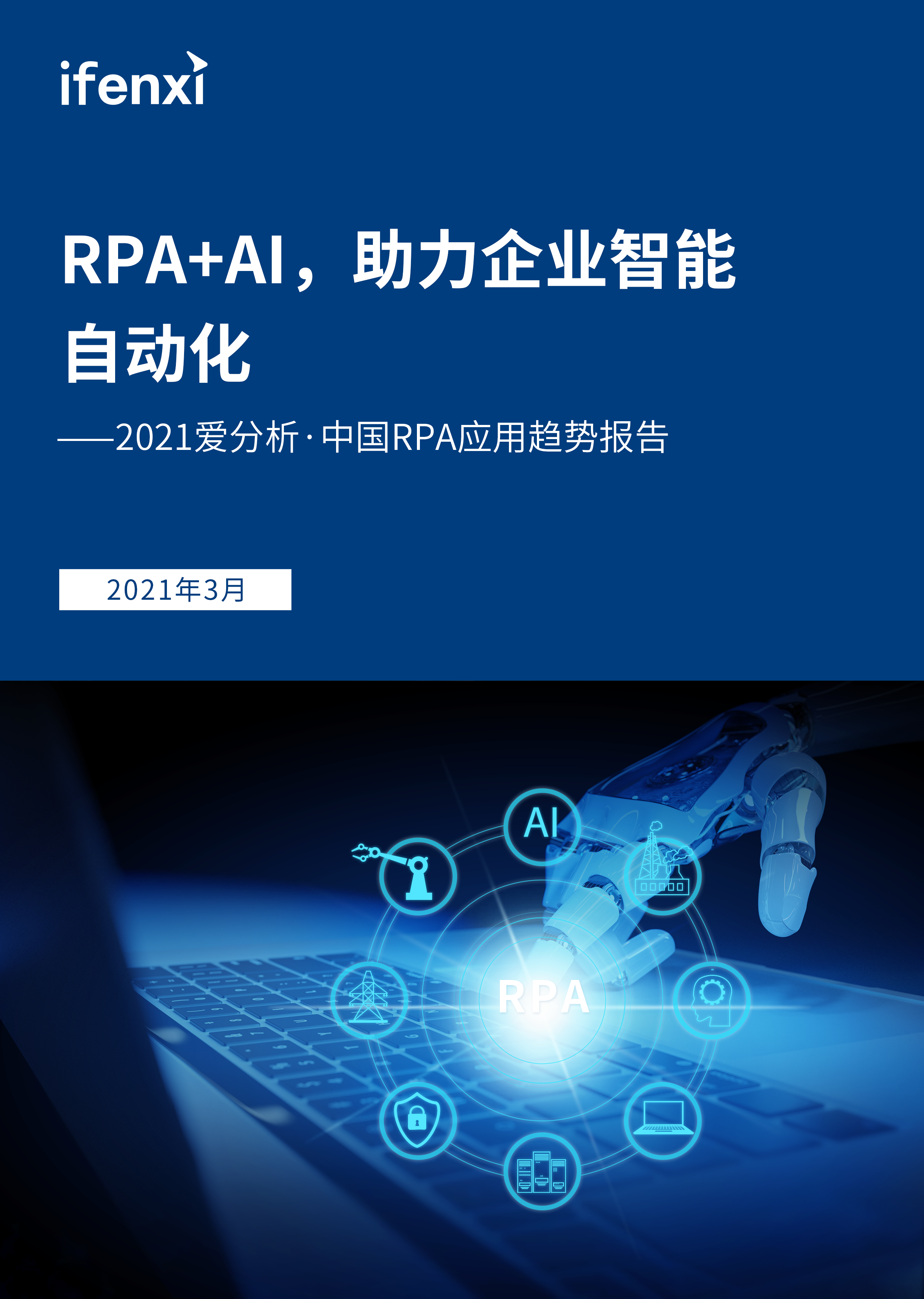 2021爱分析中国rpa应用趋势报告