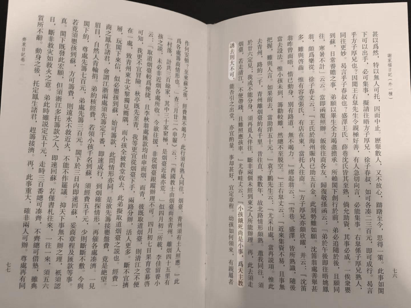 图为《谢家福日记》原文。《谢家福日记》一书中,记载了谢家福与其他士绅关于义赈的书信往来。「小孩饿死尚是小事,为天主教诱去则大不可」就是其中一句原话。 图为《谢家福日记》原文。《谢家福日记》一书中,记载了谢家福与其他士绅关于义赈的书信往来。「小孩饿死尚是小事,为天主教诱去则大不可」就是其中一句原话。