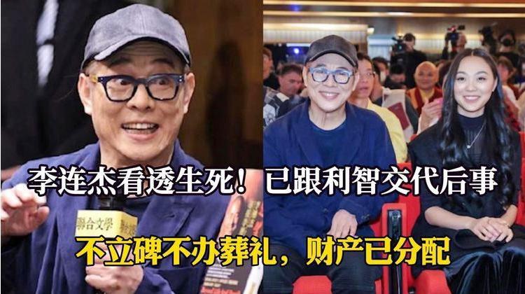 60岁李连杰自曝已向利智交代后事不立碑不办丧事树葬海葬都无所谓