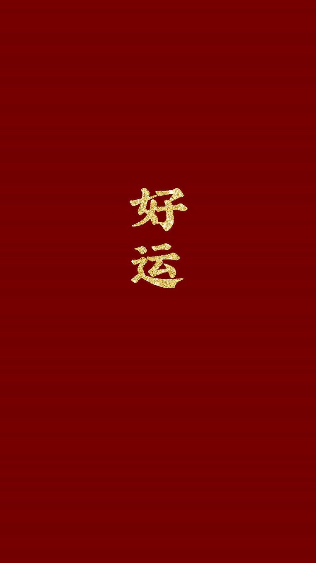大家有这种红色背景金色字的壁纸吗
