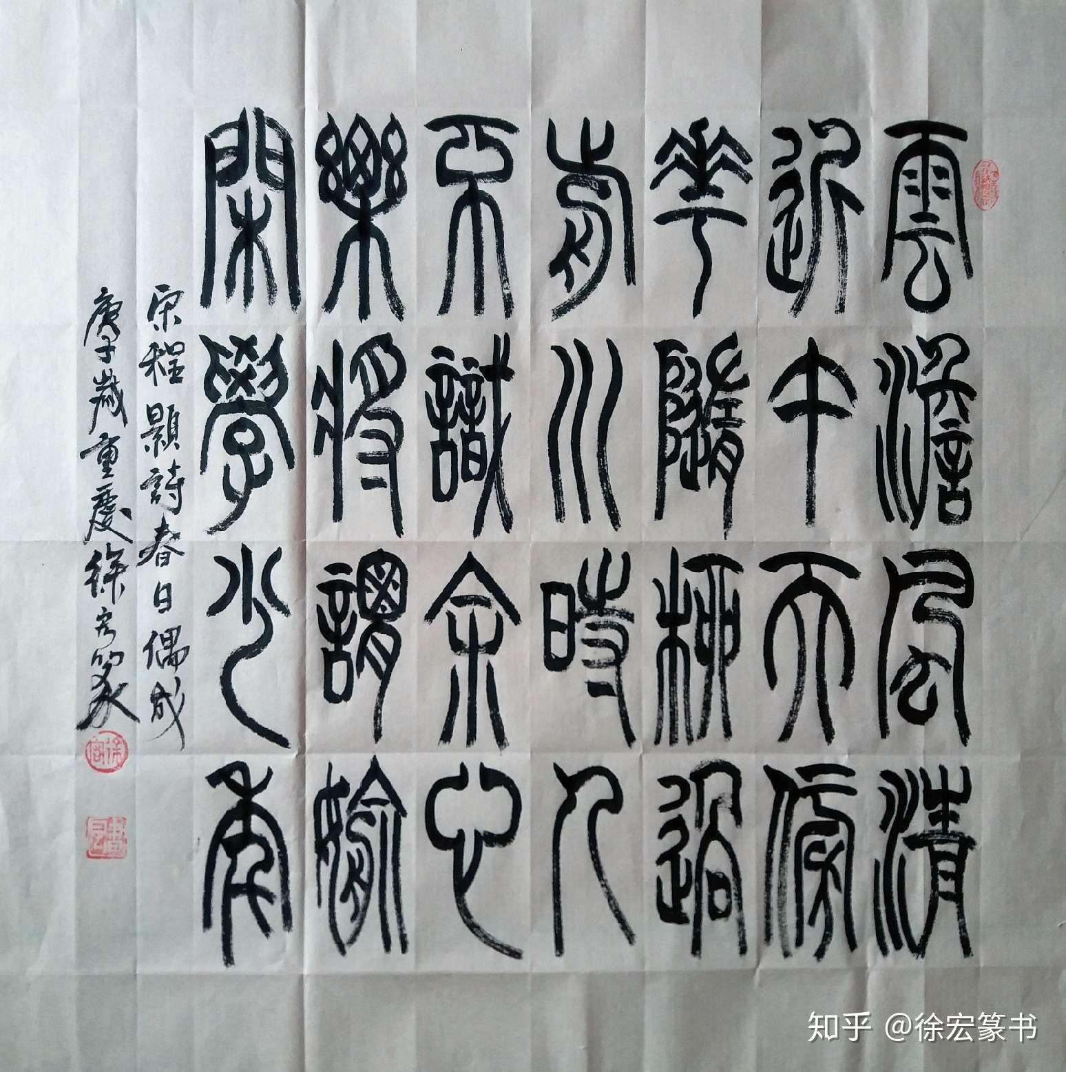 徐宏篆书   程颢《春日偶成》