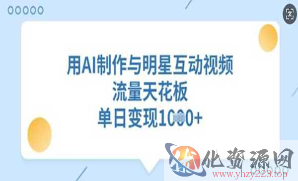 AI制作与明星互动_wwz