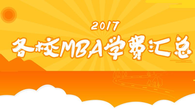 2017年北京院校MBA学费汇总