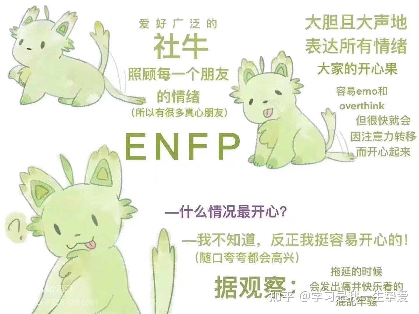 有哪些ENFP的梗图？ - 知乎