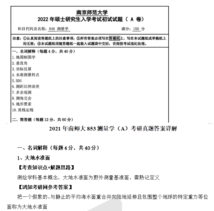 2026南京师范大学844测量学考研全套资料【真题答案+笔记+题库】 - 知乎