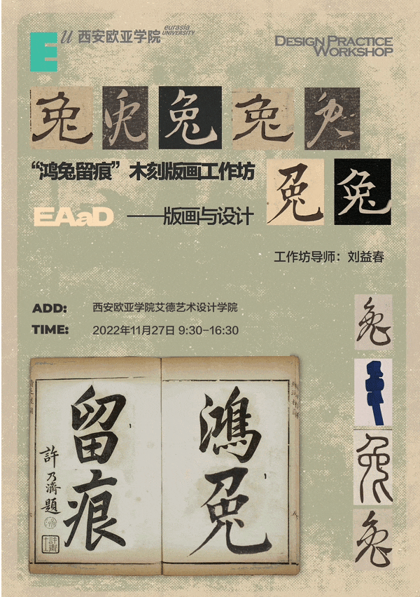 活动预告|版画与设计——“鸿兔留痕”木刻版画工作坊 - 知乎