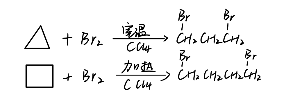 四元环不稳定易开环,五元环,六元环稳定,不易开环稳定性:环己烷>环