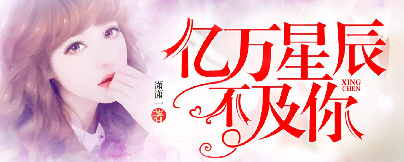 亿万星辰不及你落尘集