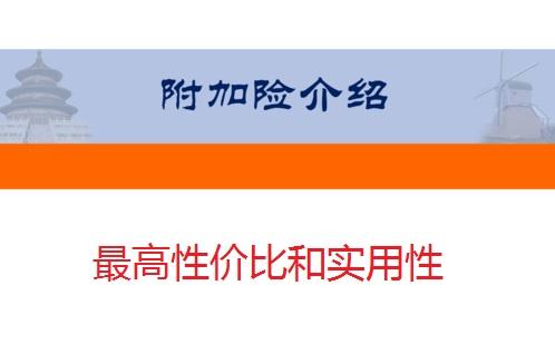 2020年車險費改後如何最高性價比購買保險險種之附加險介紹