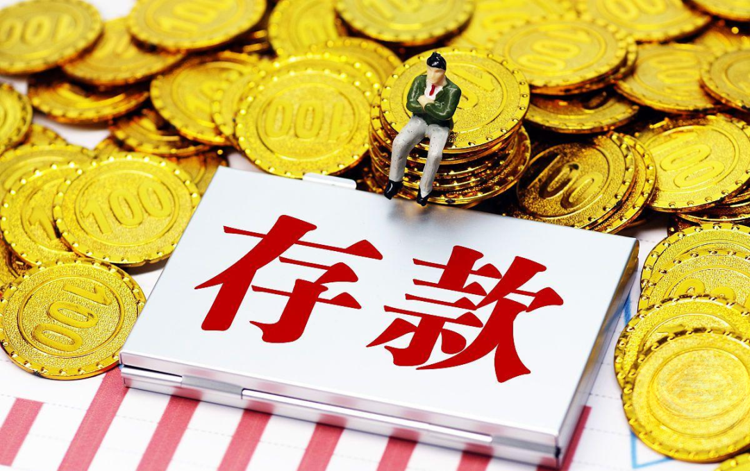 央妈摸排中国人均存款出炉存款超30万的家庭有多少