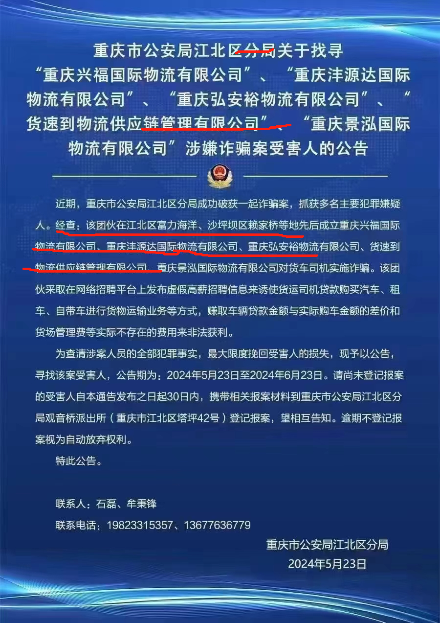 警方公告寻某些物流公司涉嫌诈骗受害人!"带货卖车"模式何时能休? - 