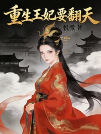 重生王妃要翻天（第一部）