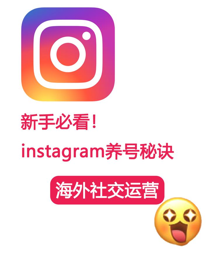 新手必看！ins账号养成秘诀，全程操作超详细！ 知乎 