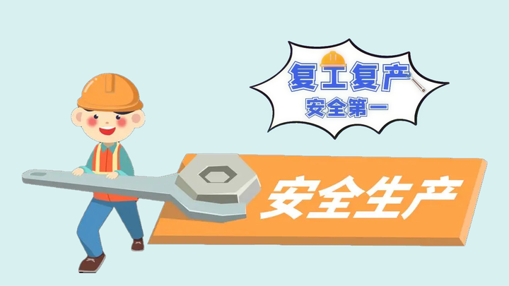 节后返岗复工特种设备使用单位复工复产安全提示请查收