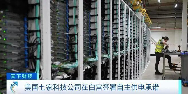 美国多家科技巨头承诺为数据中心自行供电并提供资金，背后动因是什么？将带来哪些影响？