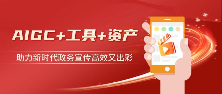 “AIGC+工具+资产”如何助力新时代政务宣传高效又出彩？ - 知乎