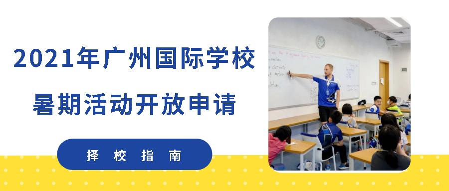 省实ap 广州贝赛思 亚加达预科这3所国际学校正式推出21年暑期课程 知乎