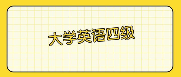 四级备考 - 知乎