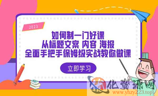 《如何制一门·好课》从标题文案 内容 海报，全面手把手保姆级实战教你做课_wwz