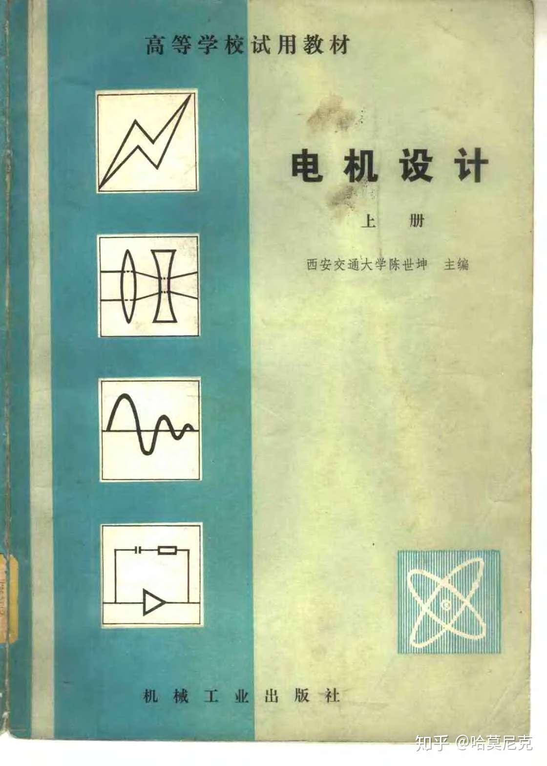 2 陈世坤,电机设计.该书算是电机入门经典之作.