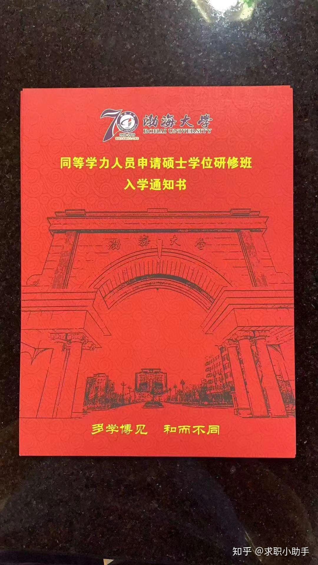 在职研究生2020第一批渤海大学在职研究生通知书发放中第二批正在报名