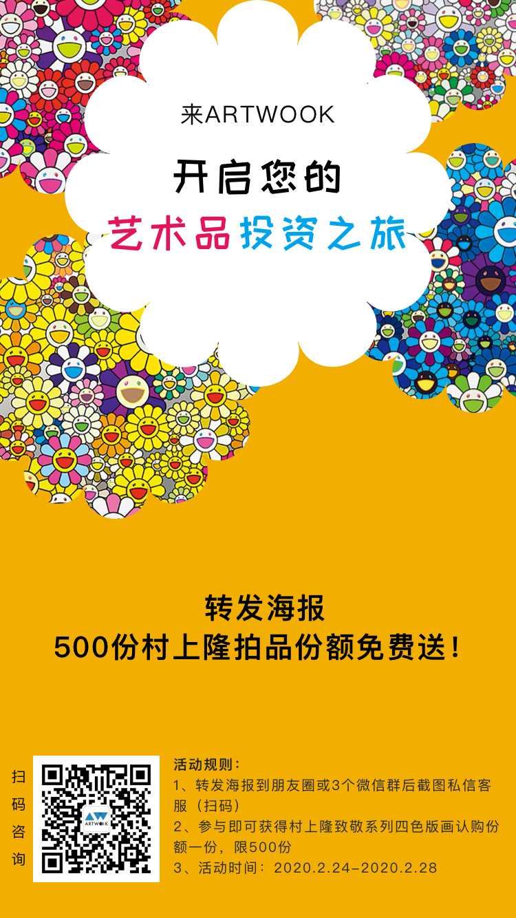 海报或本篇文章到朋友圈,并将截图私信发送客服,均可免费获得村上隆
