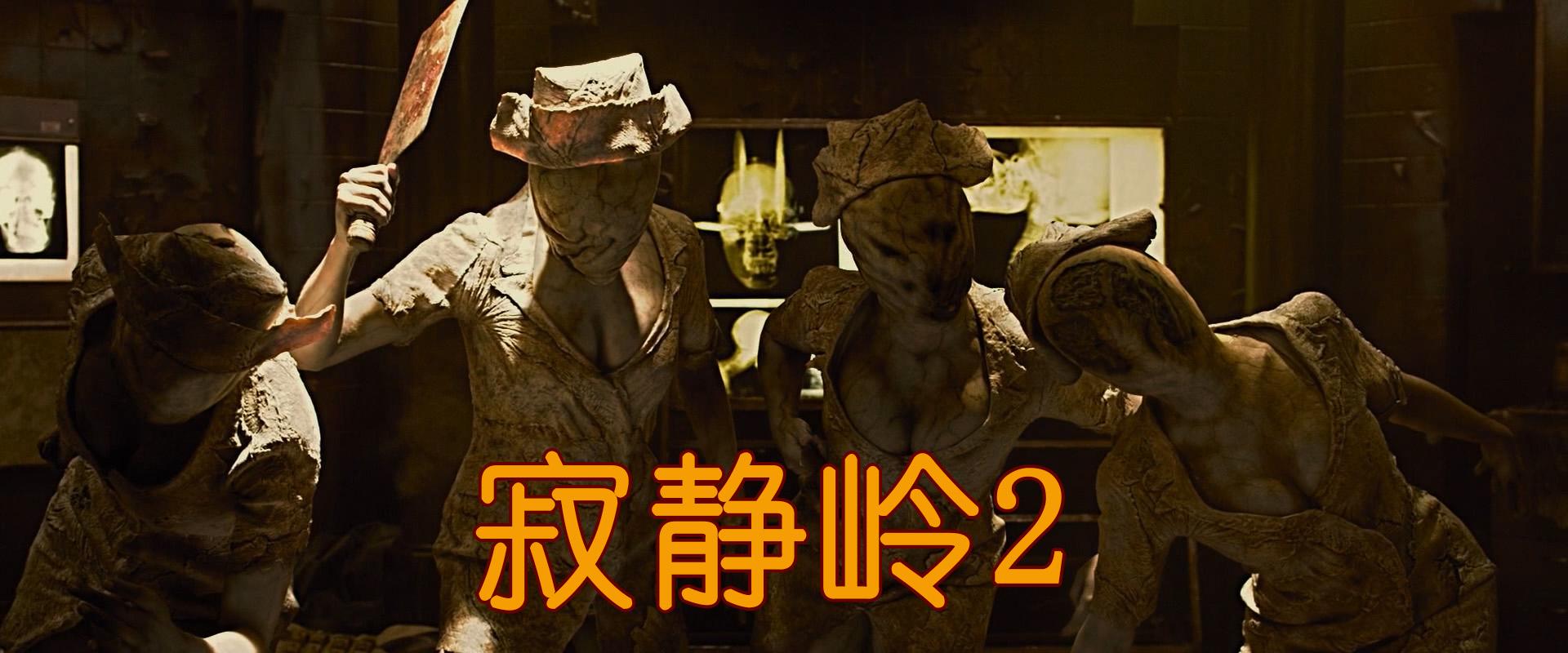 电影解说 惊悚电影 寂静岭2 Silent Hill Revelation 3d 沉默之丘3d 知乎 电影解说 惊悚电影 寂静岭2 Silent Hill Revelation 3d 沉默之丘3d 知乎