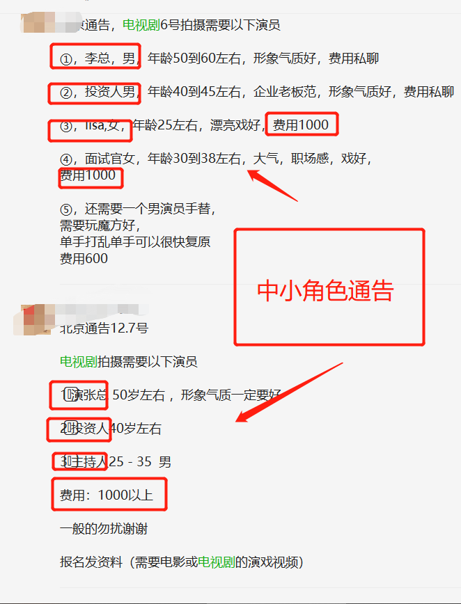 2,线上渠道门路:圈内演员通告群找戏接通告