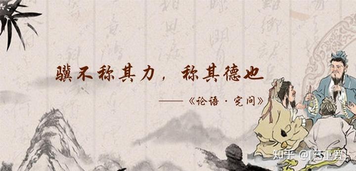 14.33 子曰:“骥不称其力,称其德也。” - 知乎